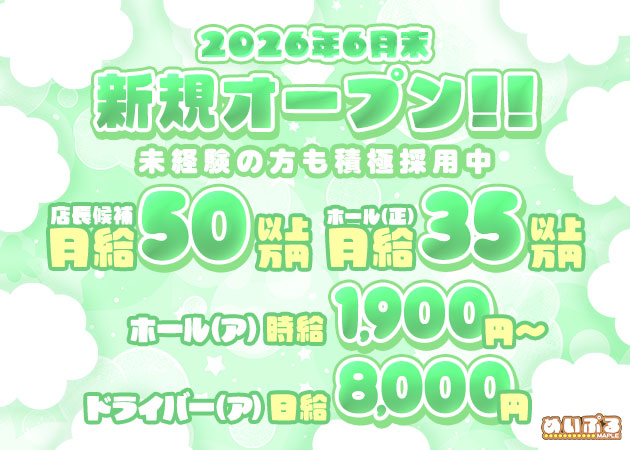 「めいぷる」スタッフ求人