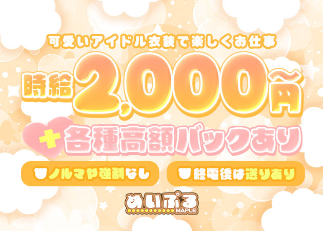 名古屋 栄コンカフェ・めいぷるの求人