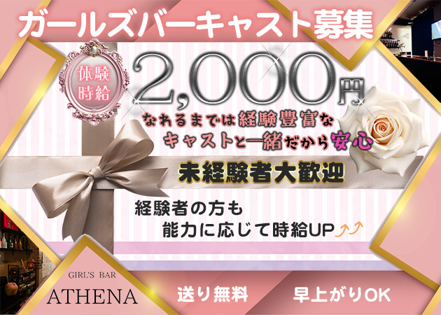 GIRL'S BAR ATHENA