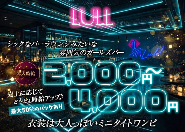 川越ガールズバー・Bar Lounge LULLの求人
