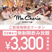 Lounge Cafe MaCherie 新橋 - 新橋のガールズラウンジカフェ