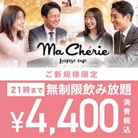店舗写真 Lounge Cafe MaCherie 新橋・マシェリシンバシ - 新橋のキャバクラ
