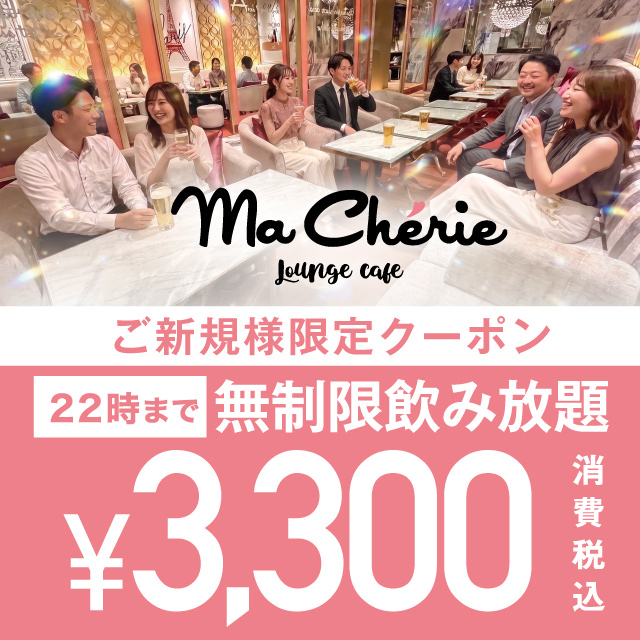 Lounge Cafe MaCherie 新橋 - 新橋のガールズラウンジカフェ