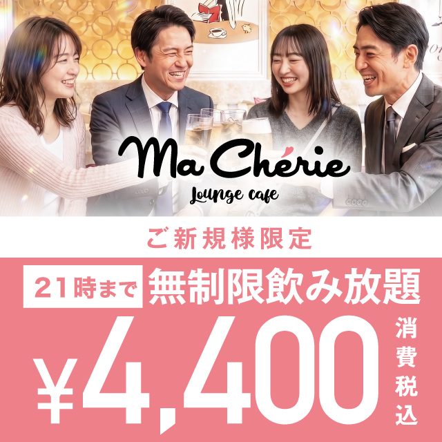 Lounge Cafe MaCherie 新橋 - 新橋のガールズラウンジカフェ