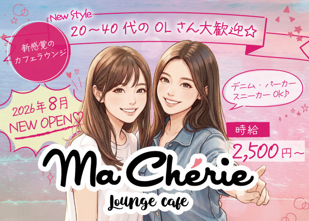 ポケパラ体入 Lounge Cafe MaCherie 新橋・マシェリシンバシ - 新橋のキャバクラ女の子募集