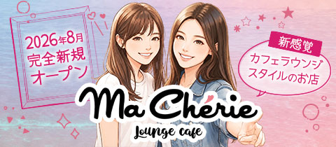Lounge Cafe MaCherie 新橋・マシェリシンバシ - 新橋のキャバクラ