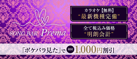 SONG BAR Prema・プレマ - 湯島・上野のパブ/スナック