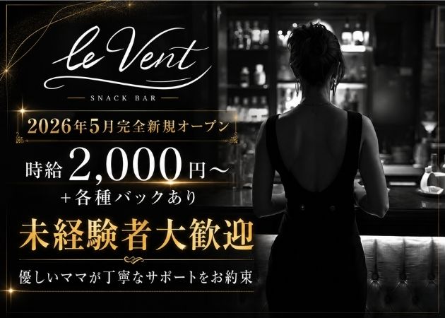 神戸三宮スナック・le Ventの求人