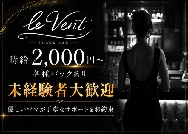 三宮スナック・le Ventの求人