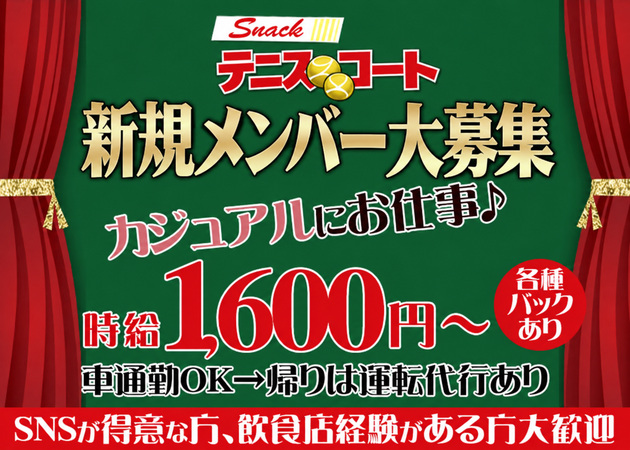 大和八木スナック・テニスコートの求人