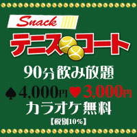店舗写真 テニスコート - 大和八木のスナック