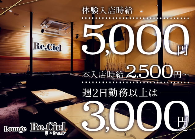 Re.Ciel 職種：フロアレディ