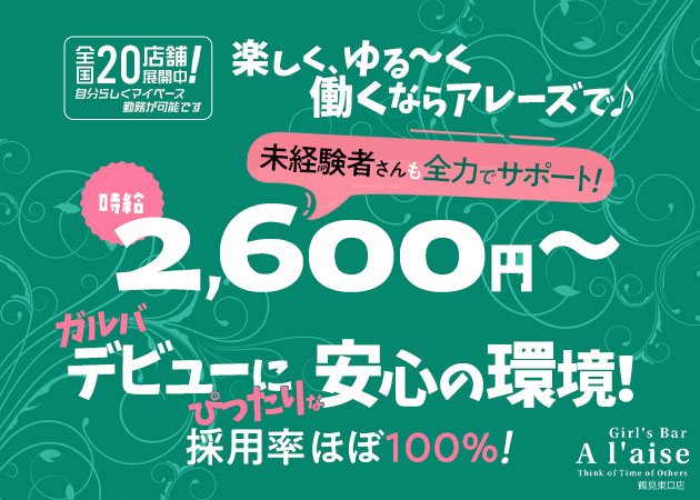鶴見駅東口ガールズバー・Girl's Bar A'laise 鶴見東口店の求人
