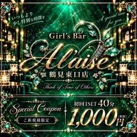 Girl's Bar A'laise 鶴見東口店 - 鶴見駅東口のガールズバー