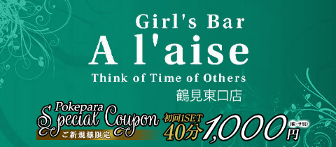 Girl's Bar A'laise 鶴見東口店・アレーズ - 鶴見駅東口のガールズバー