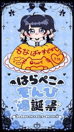 はらぺこぞんび爆誕祭🌙♥