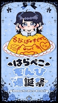 ピックアップニュース はらぺこぞんび爆誕祭🌙♥