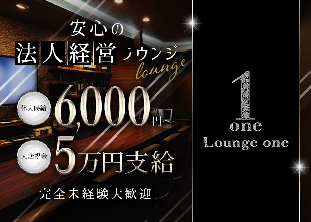 Lounge ONE 職種：フロアレディ