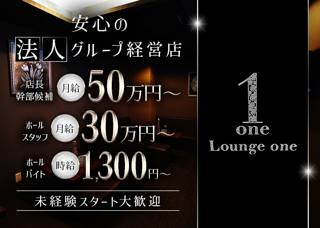 ポケパラ体入 Lounge ONE・ワン - 高松市(古馬場町)のラウンジ/クラブスタッフ募集