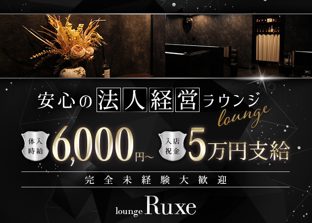 高松市（古馬場町）ラウンジ/クラブ・lounge Ruxeの求人