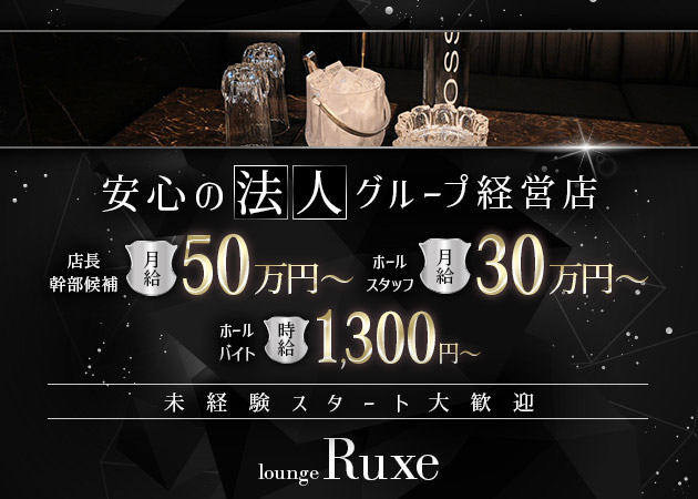 「lounge Ruxe」スタッフ求人