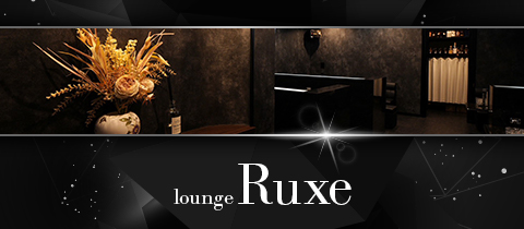 lounge Ruxe・リュクス - 高松市（古馬場町）のラウンジ/クラブ