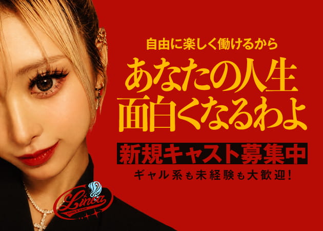 GIRLS BAR Linoa 職種：カウンターレディ