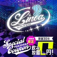 店舗写真 GIRLS BAR Linoa・リノア - 綱島駅西口のガールズバー