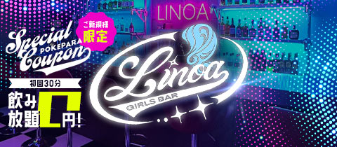 GIRLS BAR Linoa・リノア - 綱島駅西口のガールズバー