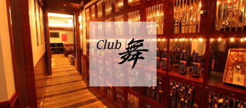 クラブ舞・マイ - 宮崎 中央通のキャバクラ