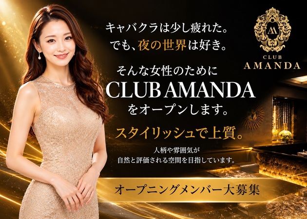 CLUB AMANDA 職種：フロアレディ