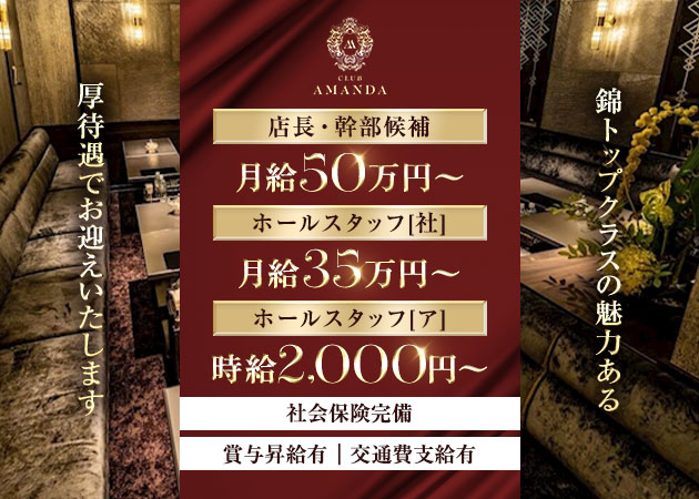名古屋 錦のクラブ/ラウンジ求人/アルバイト情報「CLUB AMANDA」