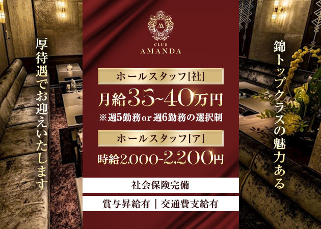 名古屋 錦のクラブ/ラウンジ求人/アルバイト情報「CLUB AMANDA」