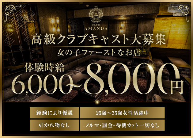名古屋 錦クラブ/ラウンジ・CLUB AMANDAの求人