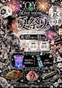 ピックアップニュース 👘 夏祭りイベント 👘  8/27(木)〜8/31(月)