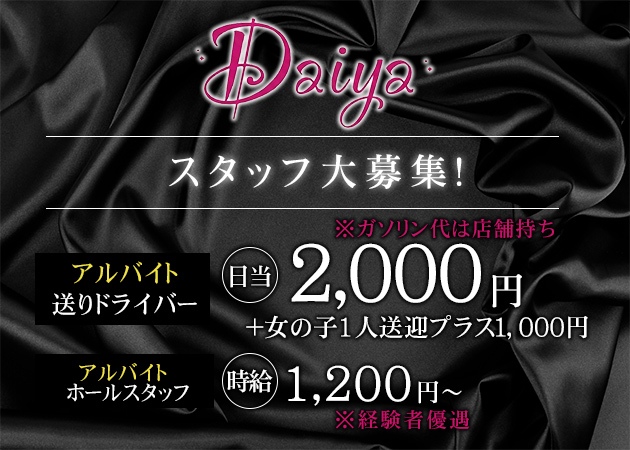 「Daiya」スタッフ求人