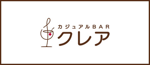 Girl's Bar クレア - 長崎市・浜口町のガールズバー