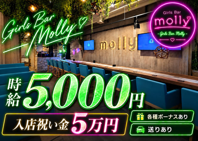 川崎ガールズバー・Girls Bar mollyの求人