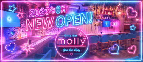 Girls Bar molly・モーリー - 川崎のガールズバー