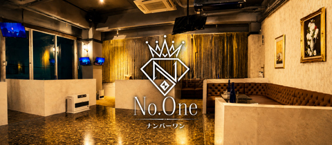 No.One・ナンバーワン - 雑餉隈のキャバクラ