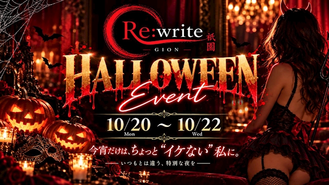 ピックアップニュース Re:write祇園Halloween Event