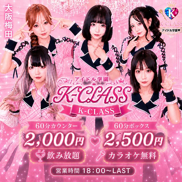 アイドル学園 K-CLASS 大阪梅田店 - 堂山町のアイドル系学園コンカフェ