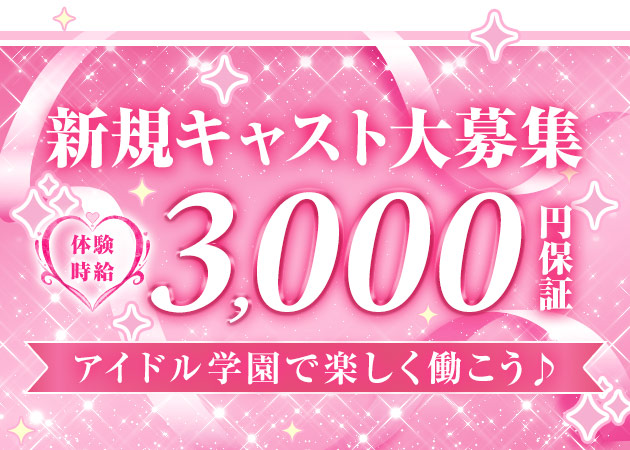 堂山町コンカフェ・アイドル学園 K-CLASS 大阪梅田店の求人