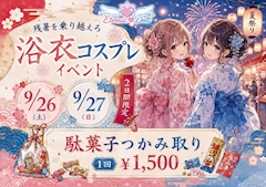 浴衣コスプレイベント
