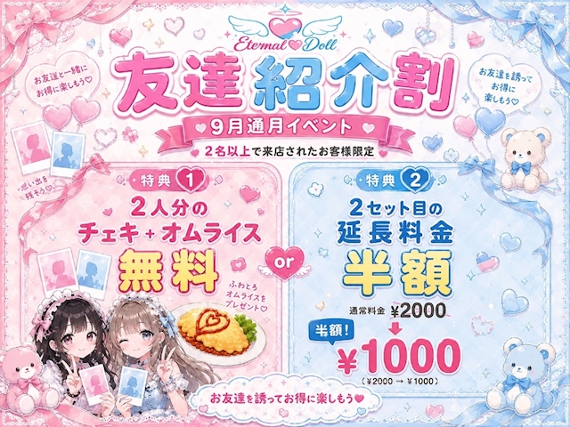 ピックアップニュース 友達と一緒に9月を楽しもう!割