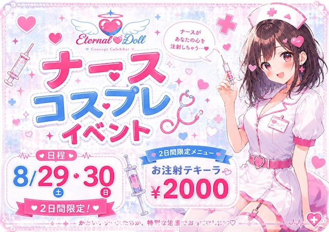 ピックアップニュース ナースコスプレイベント💉