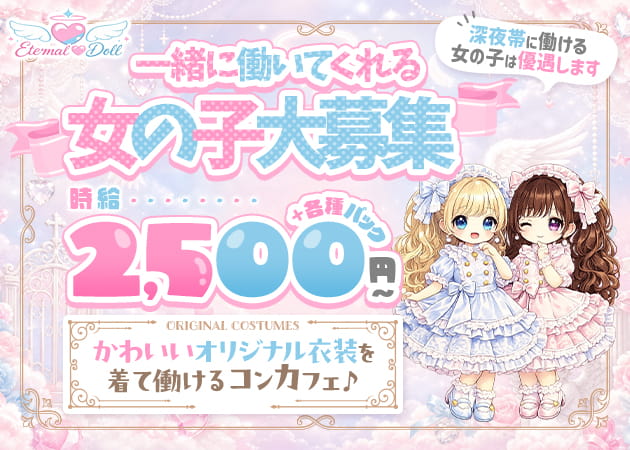 池袋東口コンカフェ・eternal dollの求人