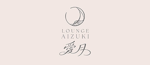 愛月・アイヅキ - 岐阜 柳ヶ瀬のクラブ/ラウンジ