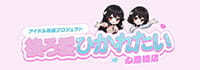 アイドル育成プロジェクト　後ろ髪ひかれたい