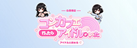 コンカフェ行ったらアイドルがいた。 心斎橋店